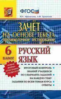 Книга Русс.яз. 6кл. Зачет на основе текста Афанасьева В.Н., б-3447, Баград.рф